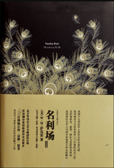 名利场(英文版)/我的心灵藏书馆