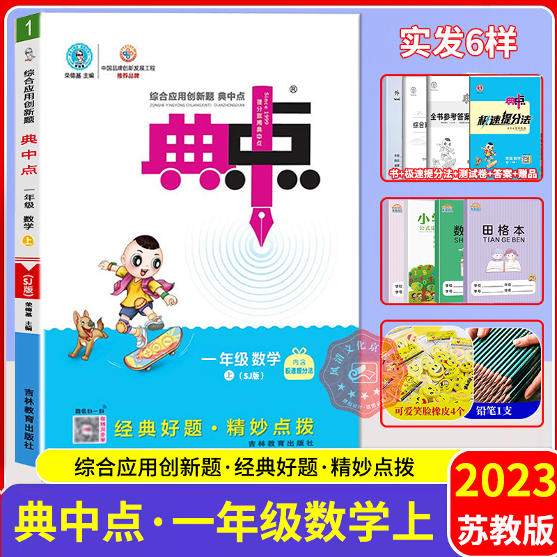 【科目自选】2023秋典中点一年级语文数学上册 人教版北师版苏教版 教材课时作业本一课一练 综合应用创新题典中点一年级上册 数学苏教版