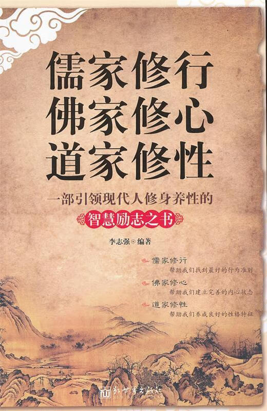 儒家修行-佛家修心-道家修性【正版图书,放心购买】