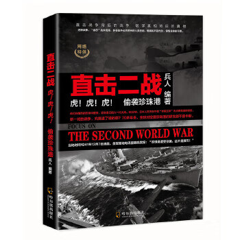 虎！虎！虎！:偷袭珍珠港