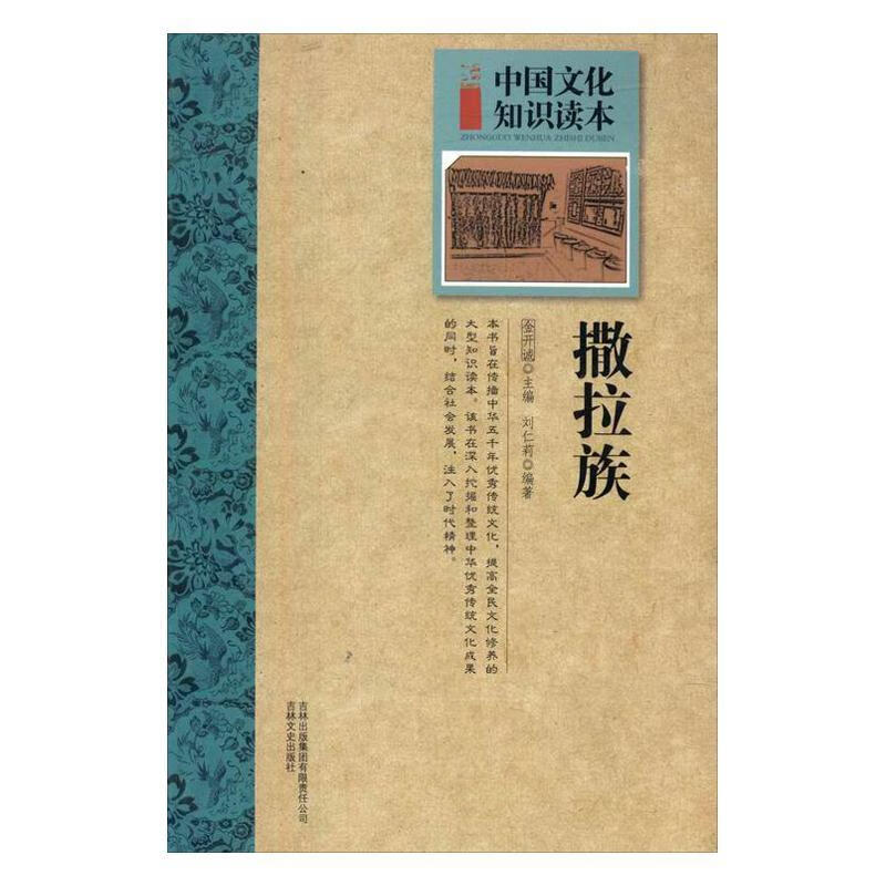 撒拉族 金开诚 文化 9787546333823