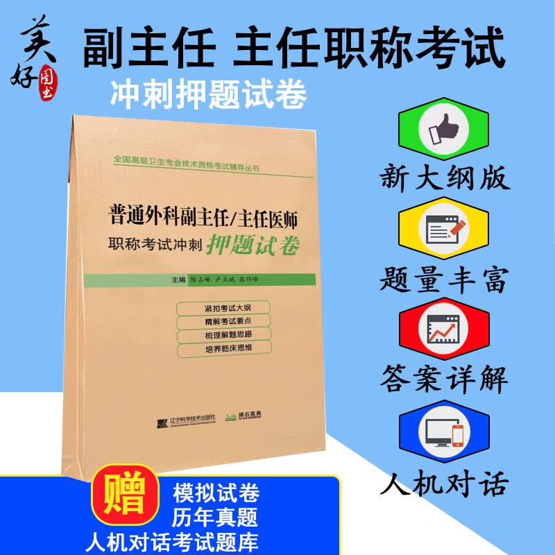 2020普通外科副主任主任医师职称考试冲刺押题卷 正高副高 副进阶晋升题库习题集模拟题历年真题指导资