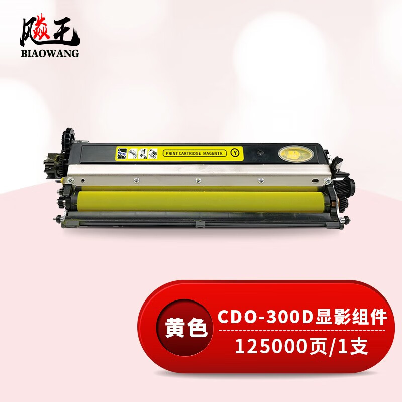 飚王CDO-300D黄色显影组件 适用奔图CP2506DN PLUS/CM7105DN打印机