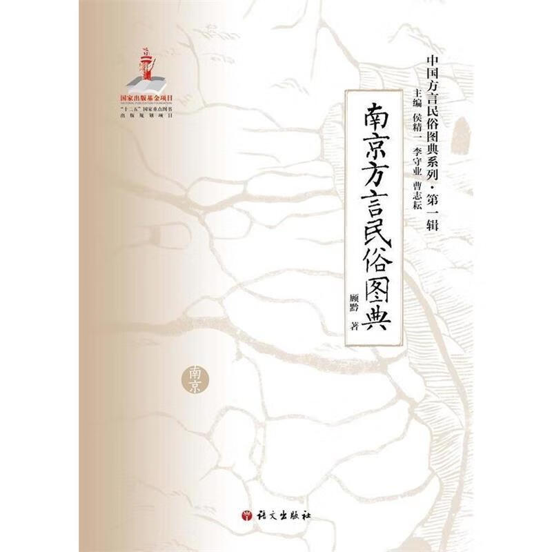 南京方言民俗图典