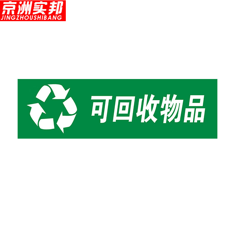 京洲实邦 医疗废物垃圾封口标贴垃圾桶分类警示贴纸 20*6cm可回收物品