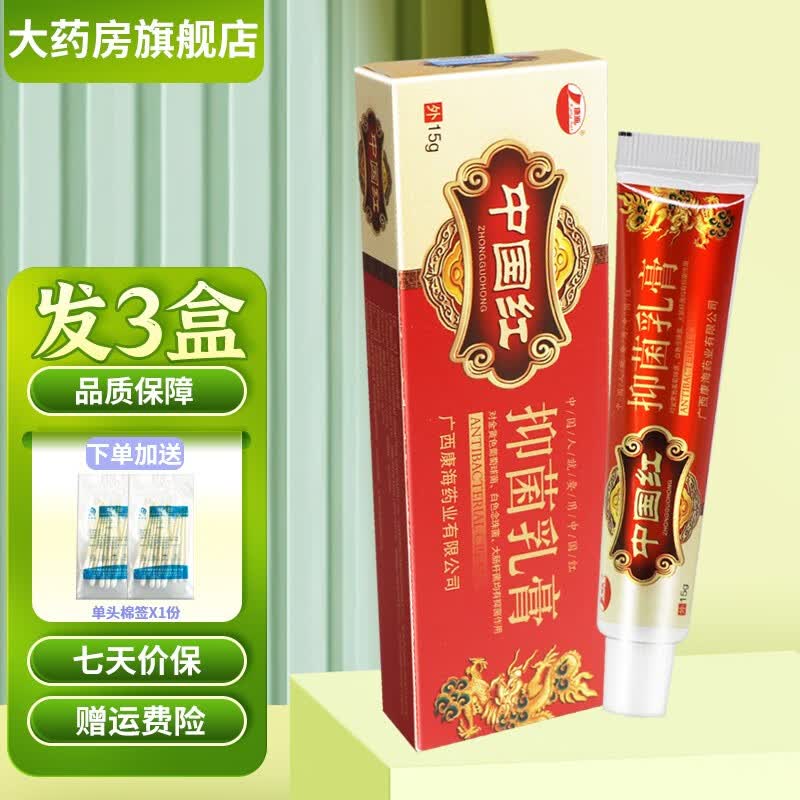 康海中国红抑菌乳膏中国红皮肤外用草本抑菌软膏15g 買2贈1发3盒