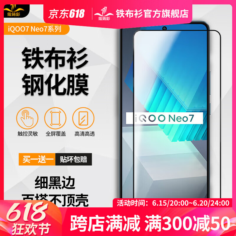 铁布衫 vivo iqooneo7钢化膜neo7se手机膜全屏覆盖抗指纹蓝宝石镀晶