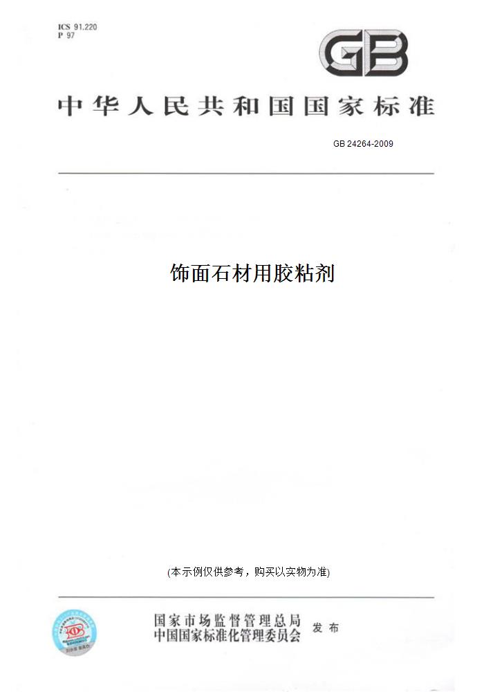 【纸版图书】GB 24264-2009饰面石材用胶粘剂