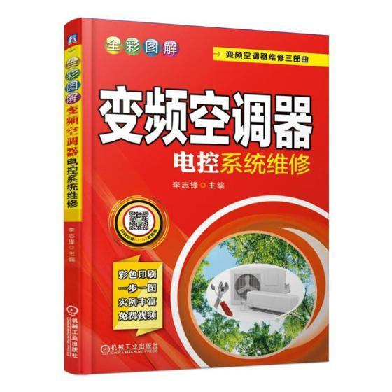 全彩图解变频空调器电控系统维修李志锋机械工业出版社9787111621621 电子与通信书籍