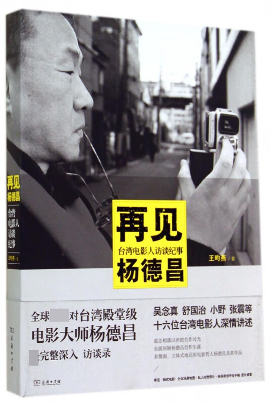 再见杨德昌(台湾电影人访谈纪事)