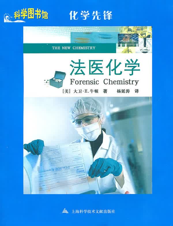 法医化学:科学图书馆化学先锋 9787543945708【可开发票】