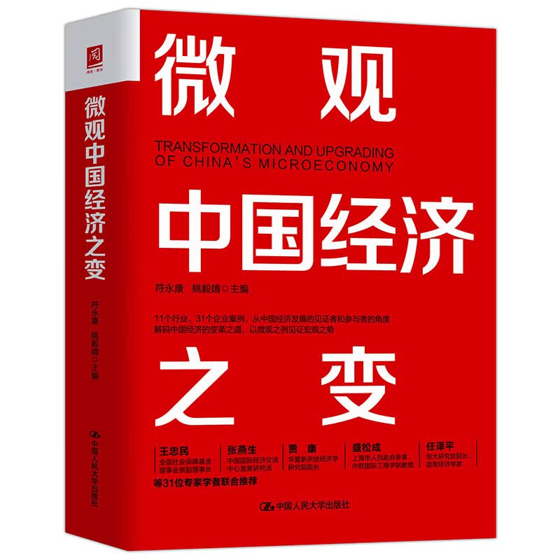 微观中国经济之变