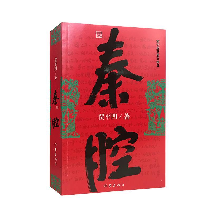 秦腔 贾平凹 作家出版社