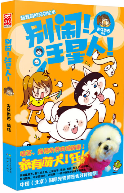 别闹！汪星人！