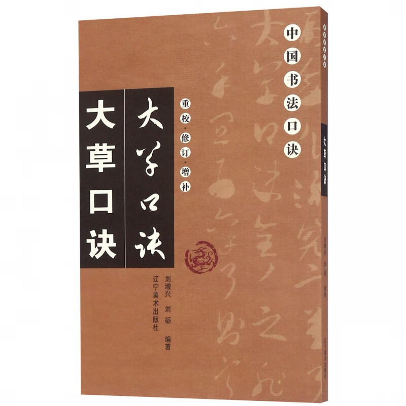 大草口诀(重校修订增补)/中国书法口诀
