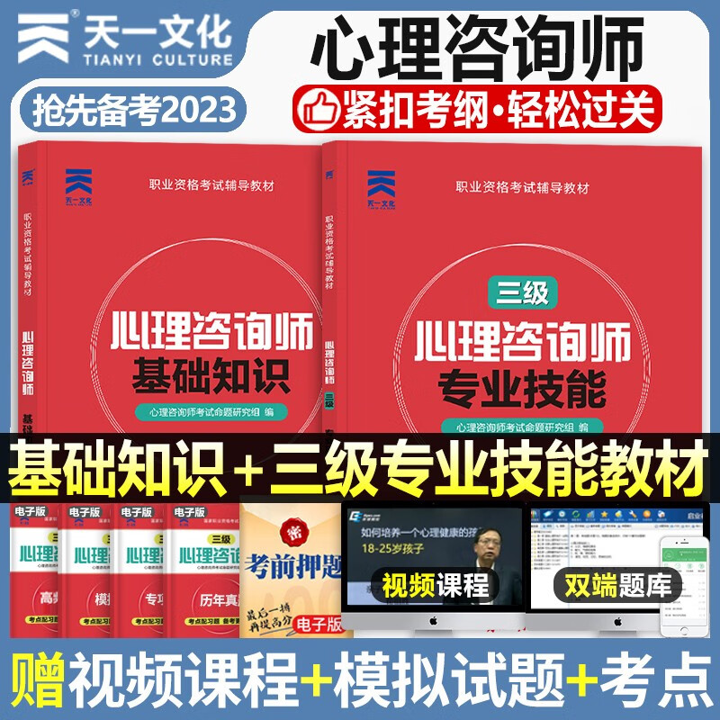 心理学咨询师考试教材2023二级基础知识书籍三级技能操作一级初级高级中科院2023国家职业资格培训教程aci心理历年真题试卷题库 心理咨询基础+专业技能三级【教材】