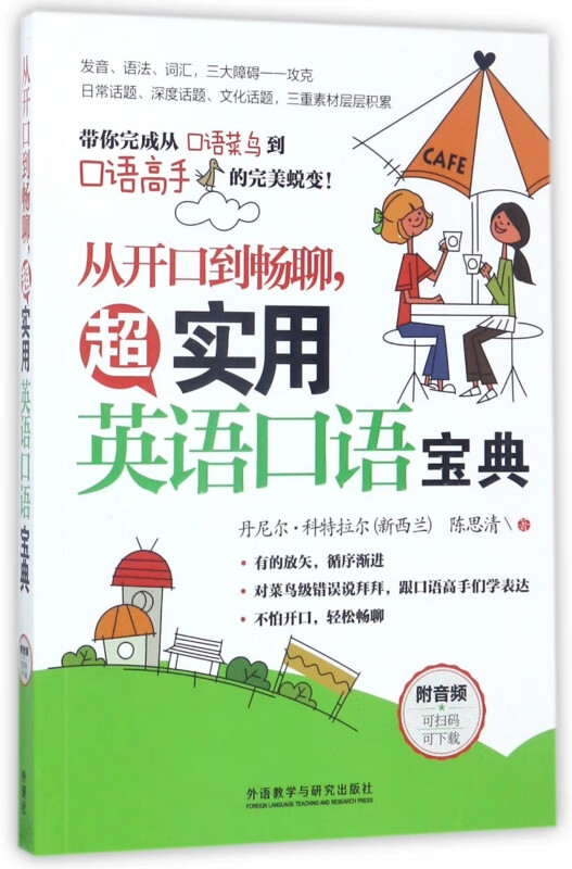 从开口到畅聊超实用英语口语宝典
