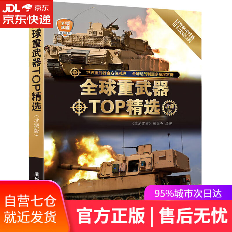 【新华书店】全球武器精选系列：全球重武器TOP精选（珍藏版）