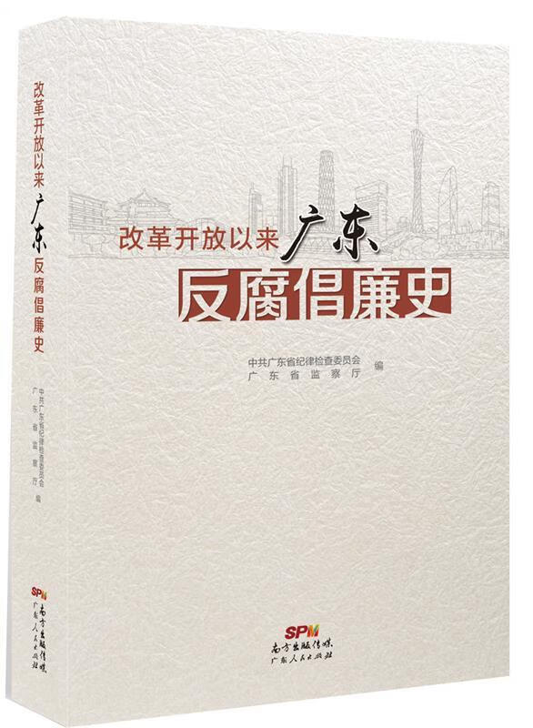 改革开放以来广东反腐倡廉史【正版好书，下单速发】