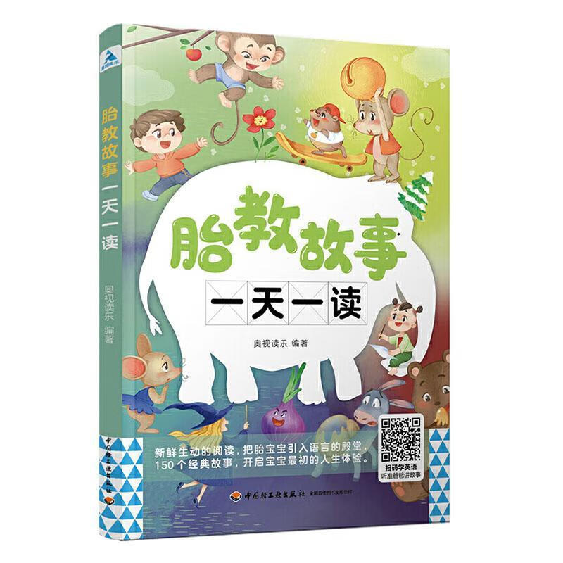 胎教故事一天一读者_奥视读乐责_高惠京中国轻工业出版社9787518431052 育儿书籍