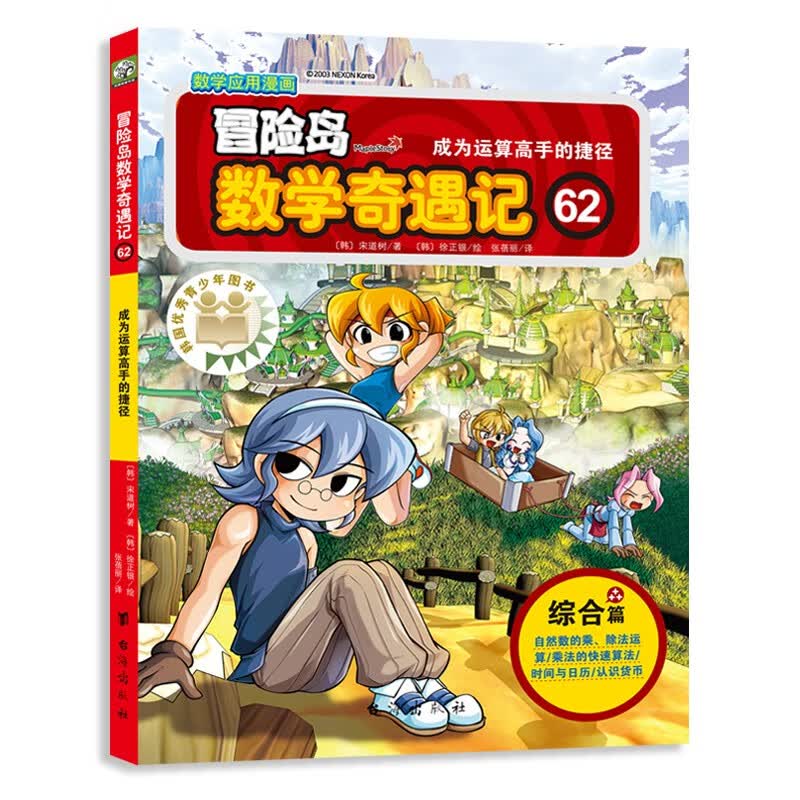冒险岛数学奇遇记62：涵盖人教版小学数学知识点。巩固孩子学习信心，培养孩子奥数思维习惯。 