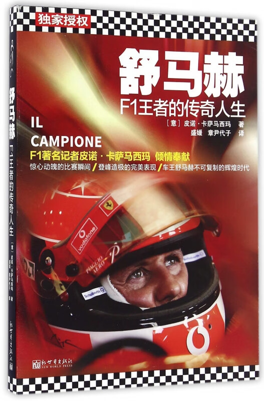 舒马赫(F1王者的传奇人生)
