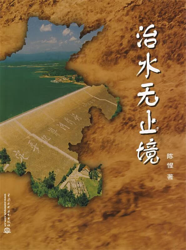 治水无止境 陈惺著【正版】