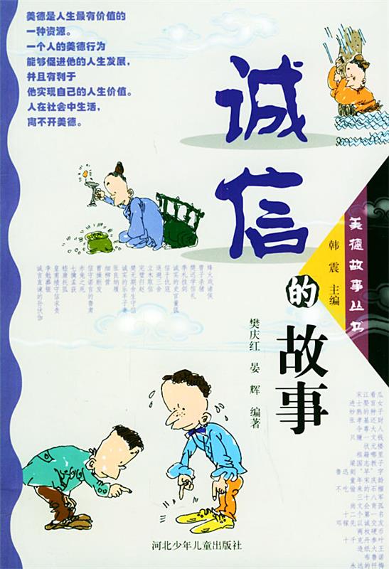 诚信的故事 樊庆红,晏辉 编著 河北少年儿童出版社