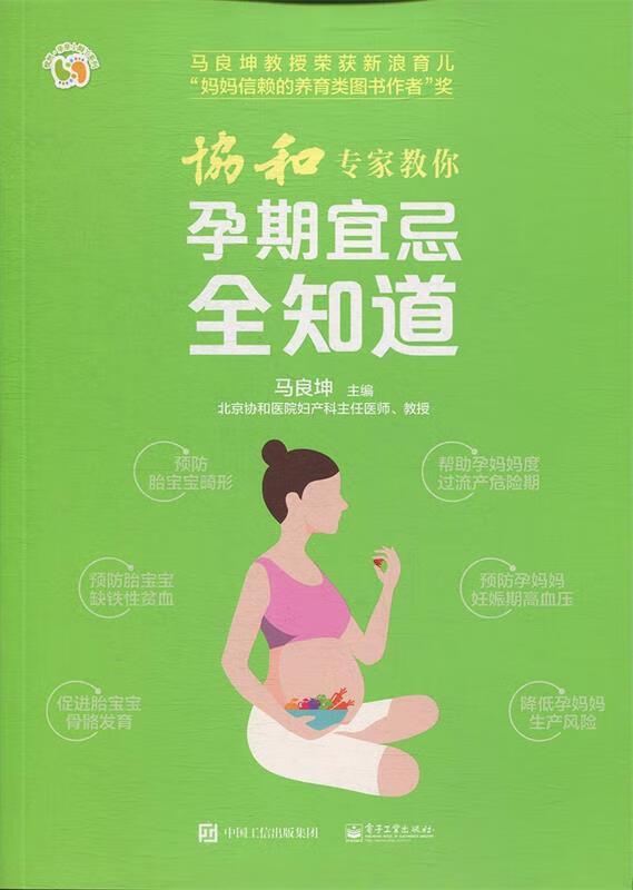 【新华书店 官方正版】协和专家教你 孕期宜忌全知道 马良坤 主编 电子工业出版社