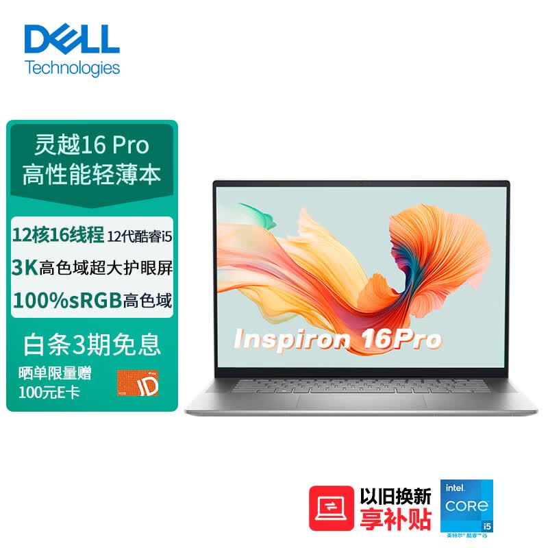 戴尔（DELL）笔记本电脑灵越16Pro 16英寸轻薄本高性能3K高色域护眼全面屏(12代酷睿i5 512G 锐炬显卡 100%sRGB高色域) 银怎么看?