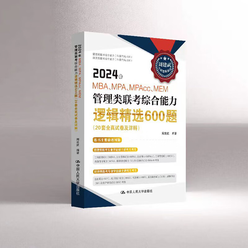 正版2024年MBA MPA MPAcc MEM管理类联考综合能力逻辑600题 周建武 20套全真试卷及详解 周建武考研逻辑系列 中国人民大学出版社