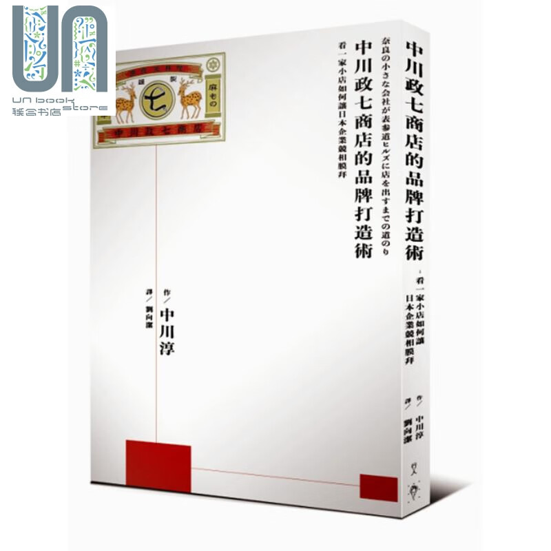 中川政七商店的品牌打造术 中川淳  行人 管理与领导 经营策略 企业传记