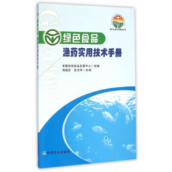 绿色食品渔药实用技术手册 9787109213012 中国农业出版社 周德庆，张志华主编