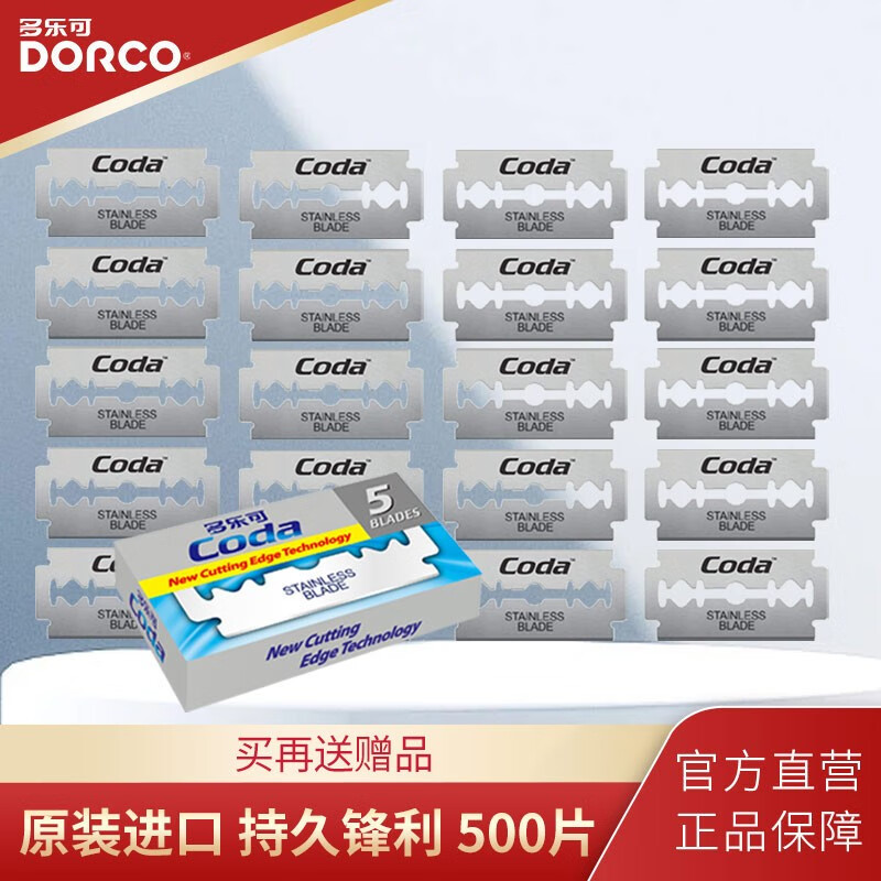 多乐可 (DORCO)进口老式刮刀剃刀片双面刀片剃须刀刮胡刀片 双面刀片500片