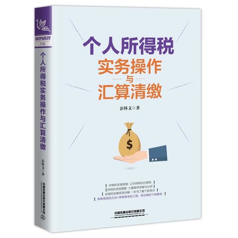 个人所得税实务操作与汇算清缴