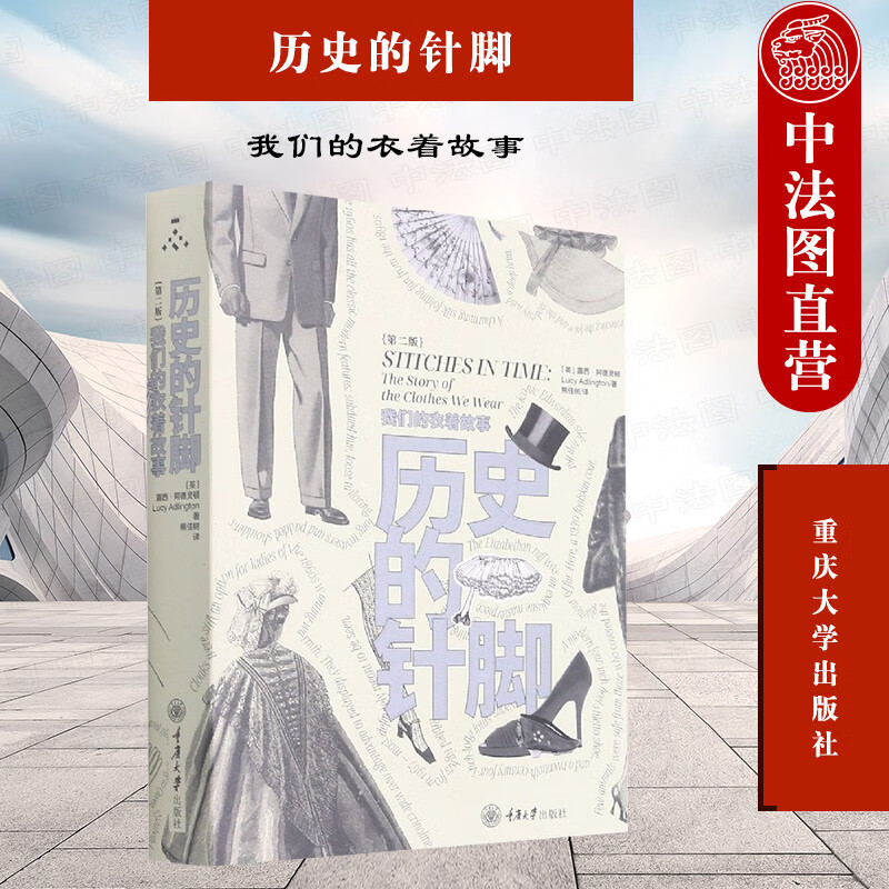 正版 2021新 历史的针脚 我们的衣着故事 第二版第2版 重庆大学 衣着历史服饰搭配时尚文化著作