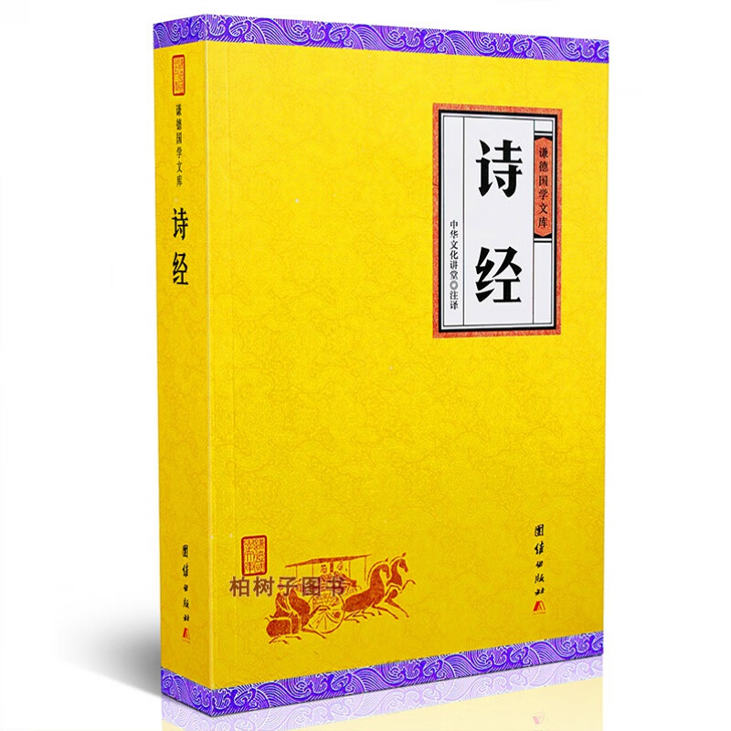 诗经谦德国学文库中国古典文学诗歌总集 原文题解白话译文国学经典书籍