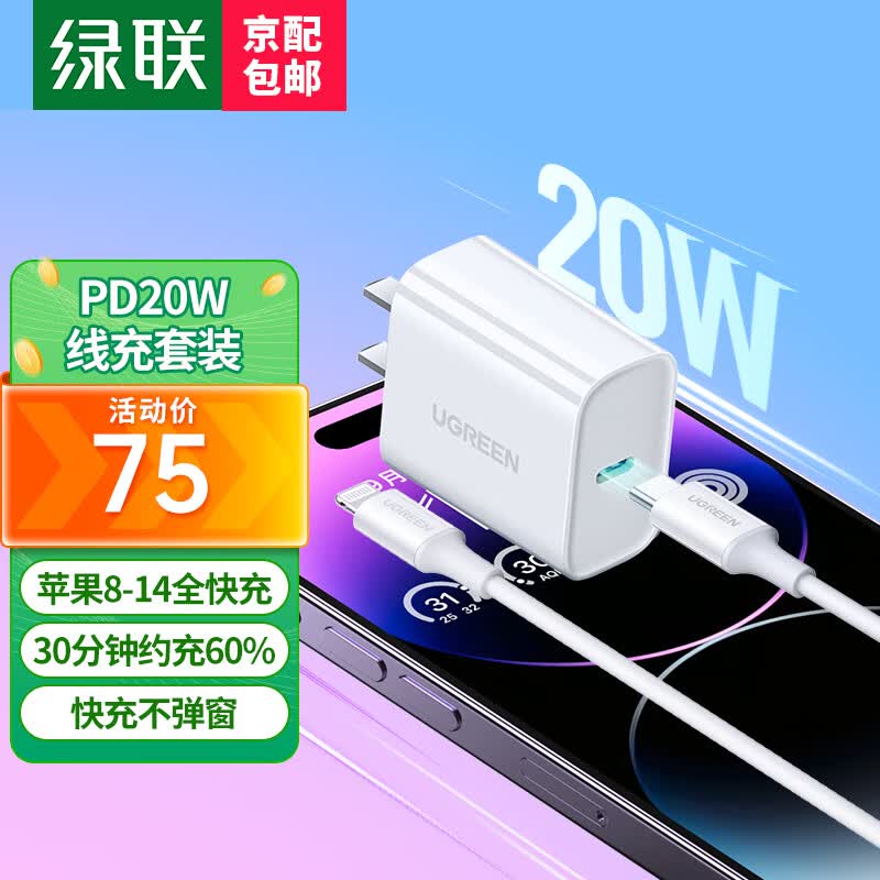 绿联 苹果充电器头套装 PD20W快充头+MFi认证数据线 适用iPhone15Plus/14ProMax/13手机iPad平板插头 【PD20W】苹果PD快充套装-1米属于什么档次？