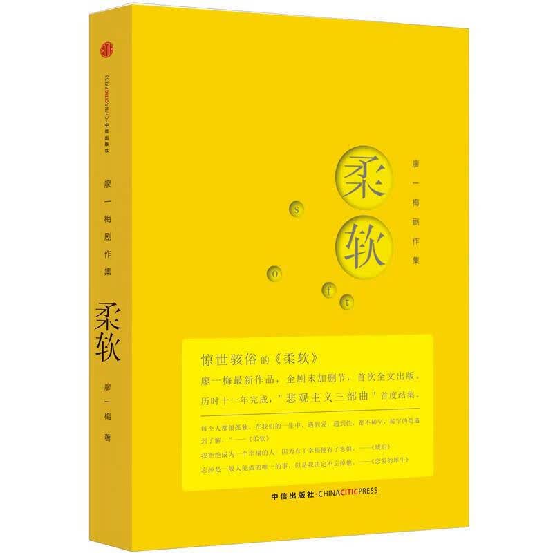 【正版】柔软 廖一梅 著 中信出版社 97875086340法国革命论 (英)柏克
