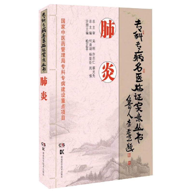 肺炎/专科专病名医临证实录丛书