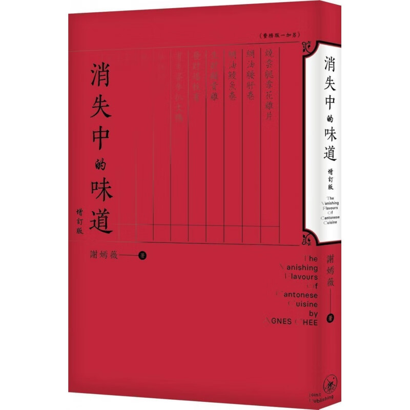 现货 消失中的味道（增订版）谢嫣薇 三联 广东菜 进口原版