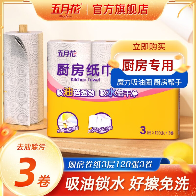 五月花（May Flower）厨房纸巾厨房用纸卫生纸吸油纸吸水纸擦手纸3层整箱装食品级实惠 卷纸3卷*120段