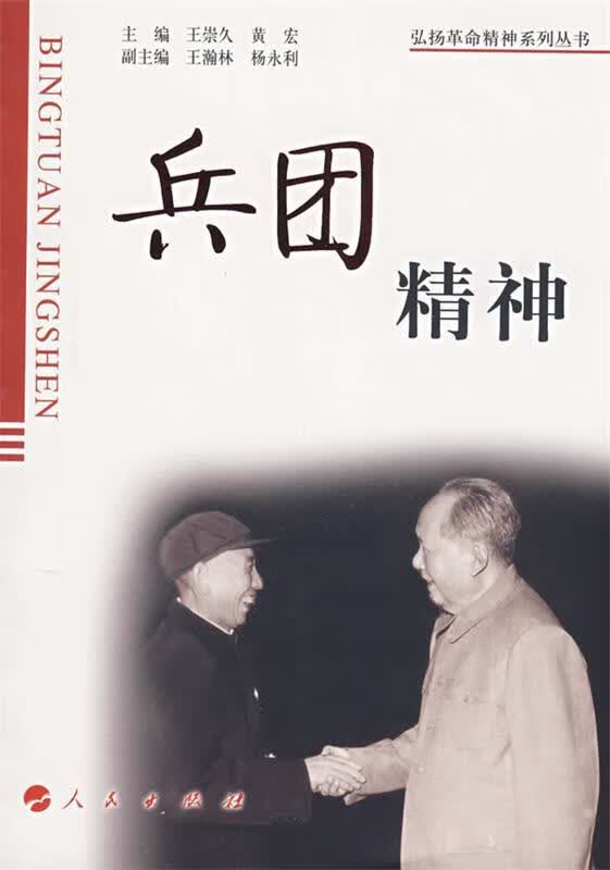 兵团精神【正版好书，下单速发】