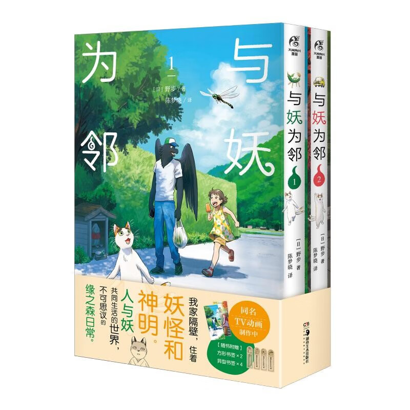 与妖为邻.1-2 漫画（赠方形书签×2+异型书签×4）野步著 同名TV动画制作中