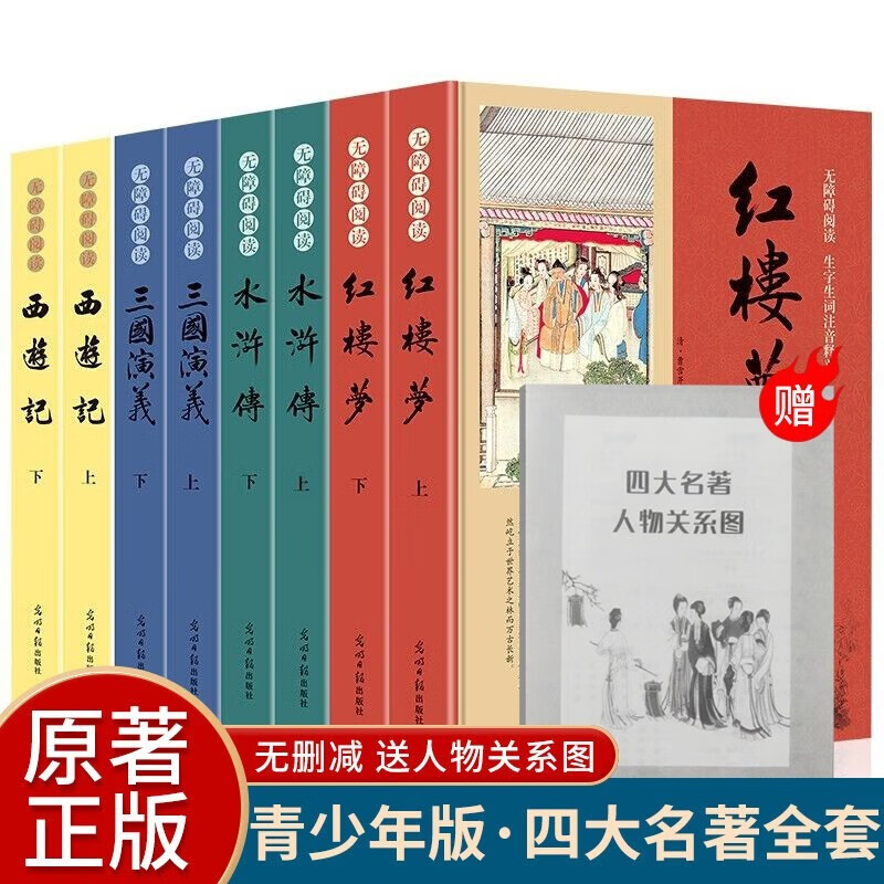 【全套8册】四大名著原著 西游记 水浒传 三国演义 红楼梦 原著无删减珍藏版 青少版 原版足本 中国古典小说名著 初中小学生课外阅读书籍 全套8册：四大名著