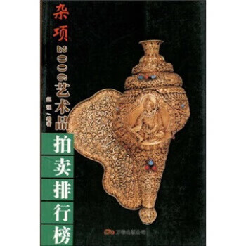 2006年艺术品拍卖排行榜:杂项【好书,