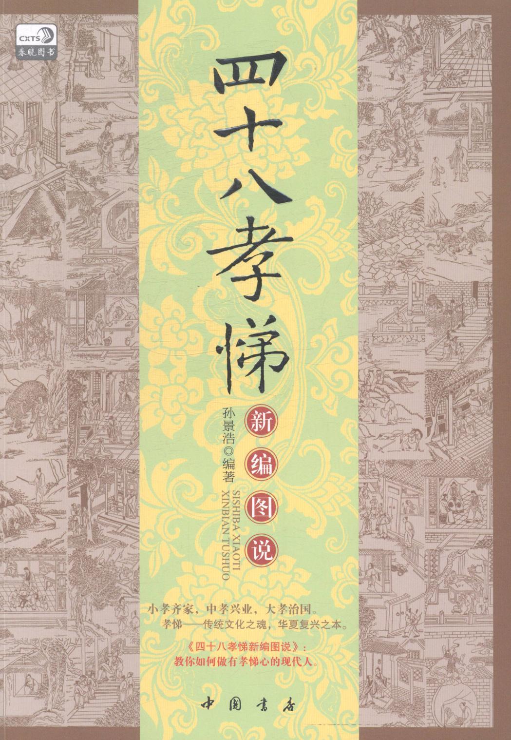 四十八孝悌*图说 孙景浩 文化 9787514910827