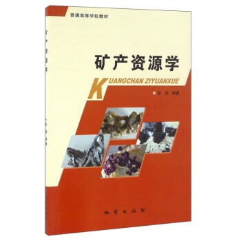 矿产资源学 彭渤 著【正版书】