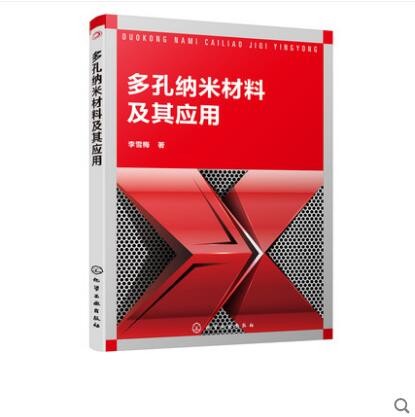 多孔纳米材料及其应用 李雪梅
