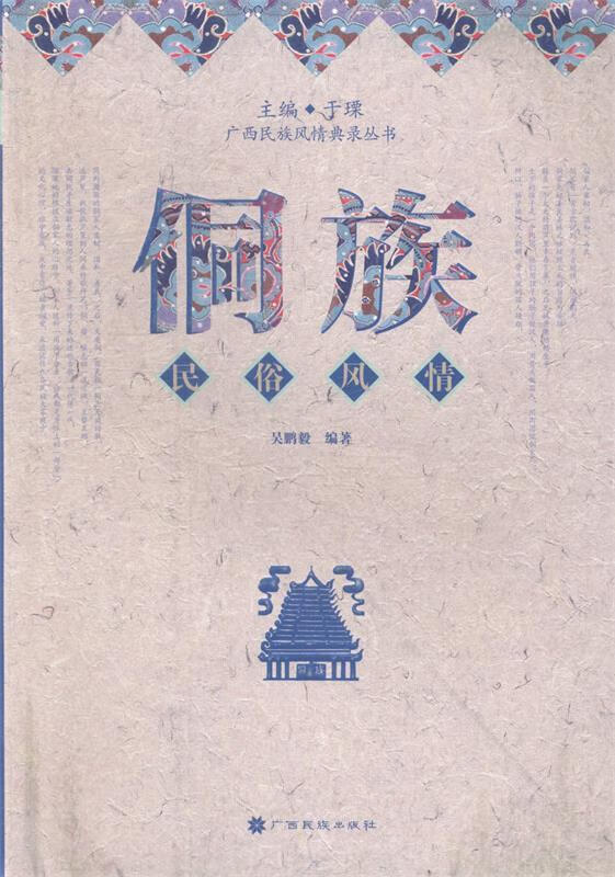 侗族民俗风情